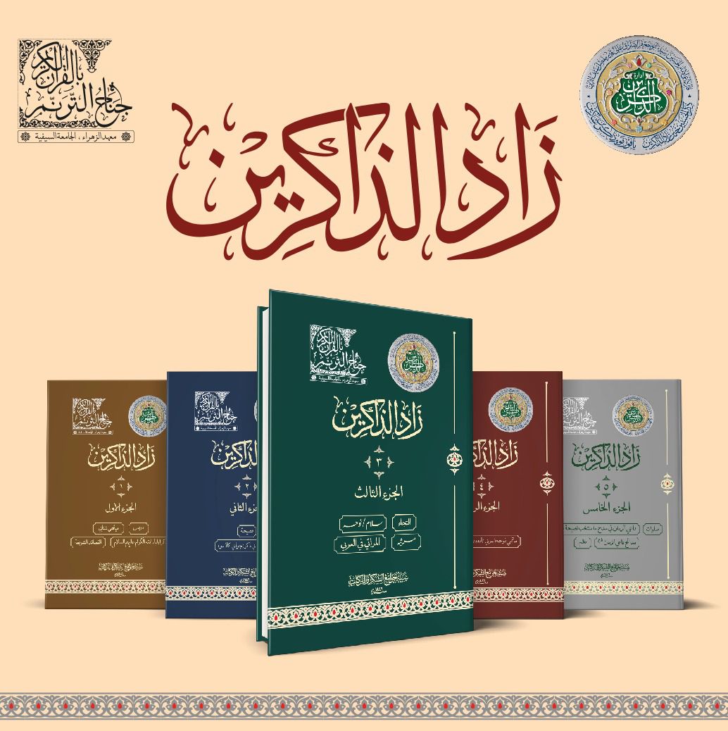 ZAAD-UZ-ZAKEREEN BOOK SET